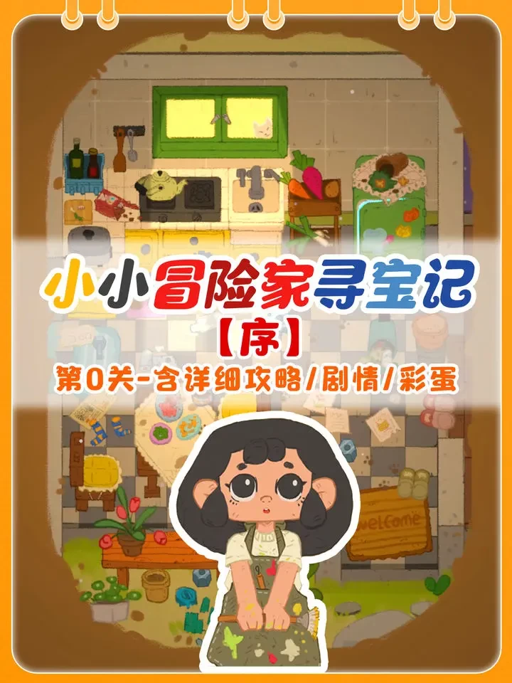 小小冒险家寻宝记序章详细攻略