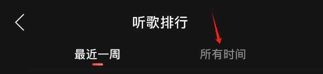 《网易云音乐》听歌次数查看方法