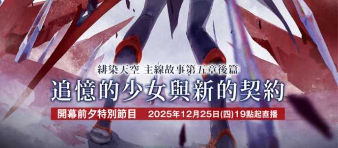 《绯染天空》SS  神崎阿黛尔海德登场 主线故事第五章后篇即将开幕