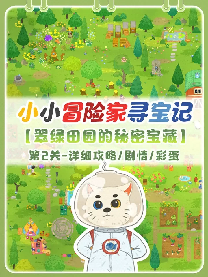 小小冒险家寻宝记第2关翠绿田园收集攻略