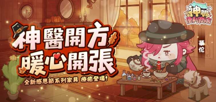 《神明便利商店》妙手神医「华佗」降临 感恩节家具同步登场