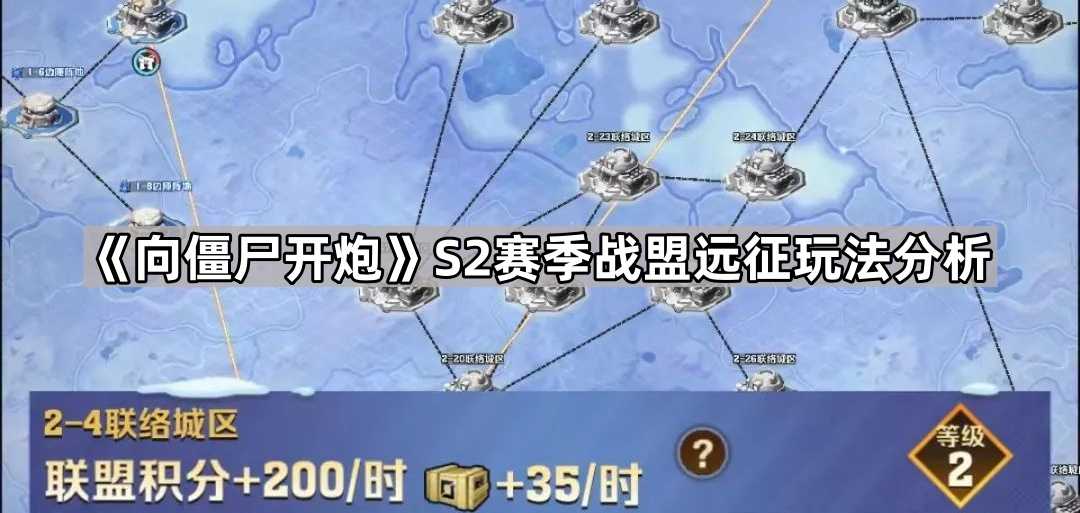 《向僵尸开炮》S2赛季战盟远征玩法分析