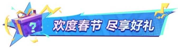 全明星街球派对春节版本有哪些福利