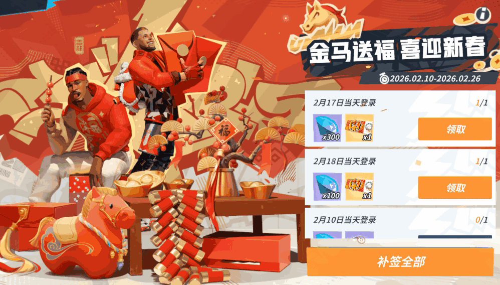 全明星街球派对春节版本有哪些福利