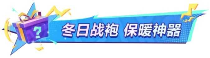 全明星街球派对春节版本有哪些福利