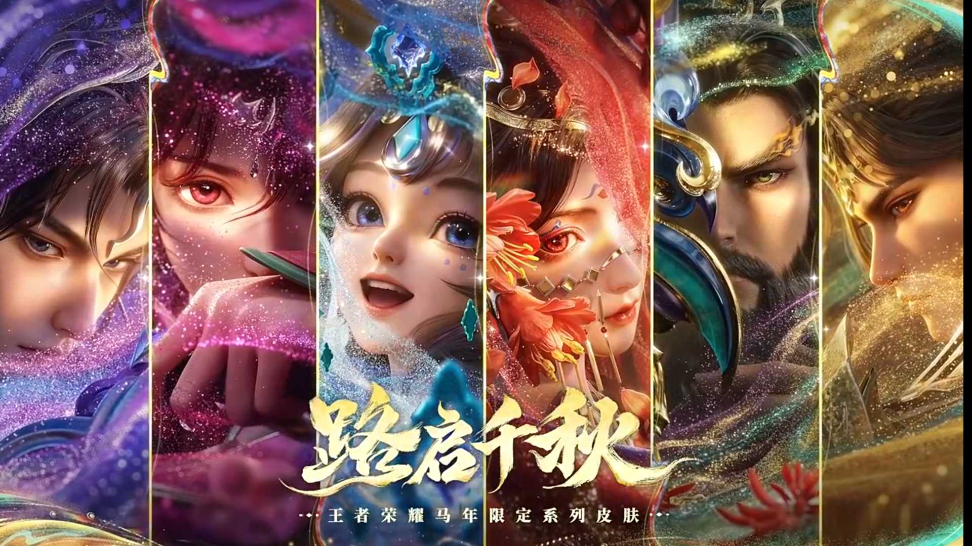 王者荣耀马年新春版本「路启千秋」更新内容一览