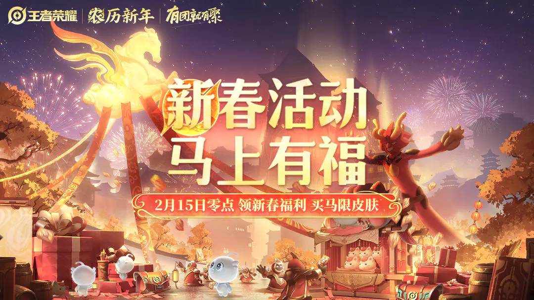王者荣耀马年新春版本「路启千秋」更新内容一览