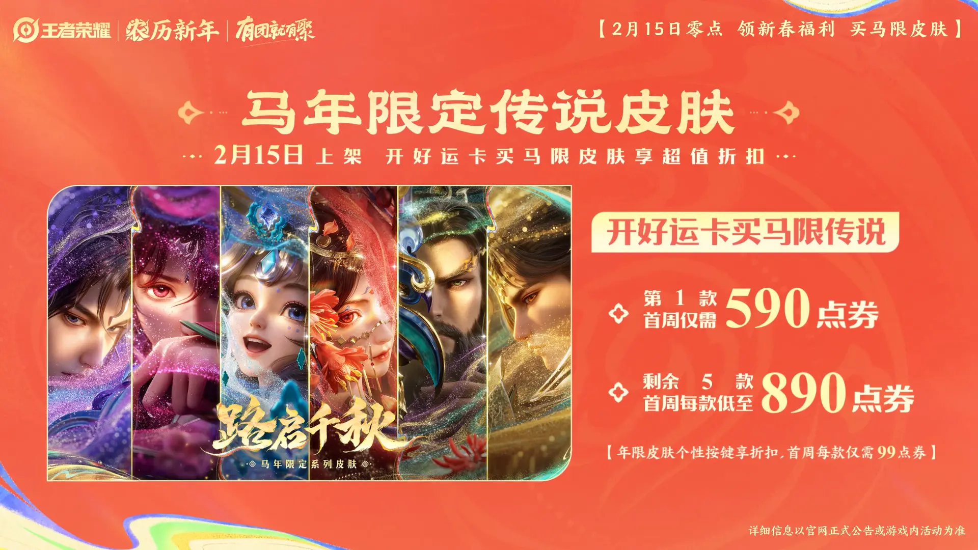 王者荣耀马年新春版本「路启千秋」更新内容一览
