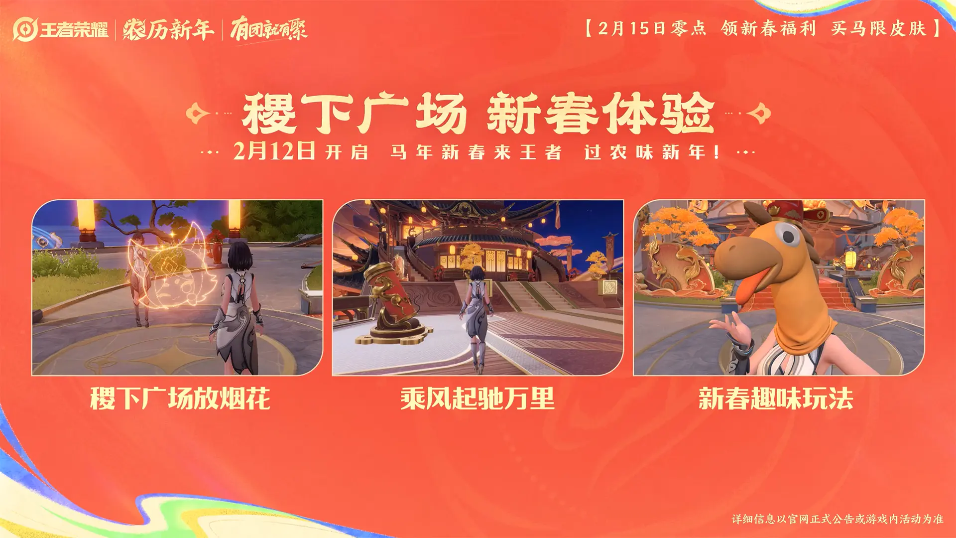 王者荣耀马年新春版本「路启千秋」更新内容一览