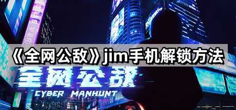《全网公敌》jim手机解锁方法
