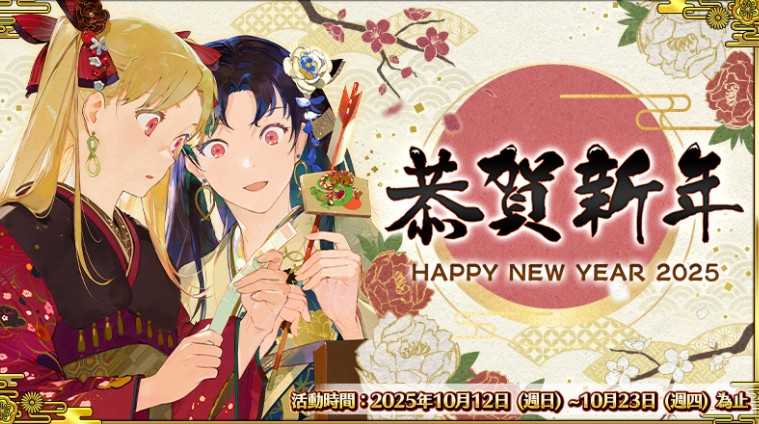 《FGO》繁中版「2025年新年纪念活动」举办中 全新限定从者「日本武尊」先行登场 《FGO》繁中版「2025年新年纪念活动」举办中 全新限定从者「日本武尊」先行登场