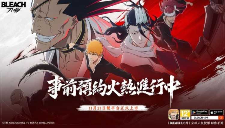 《BLEACH 死神》全球正版授权《BLEACH:刀鸣》宣布11 / 21全球正式上市 《BLEACH 死神》全球正版授权《BLEACH:刀鸣》宣布11 / 21全球正式上市