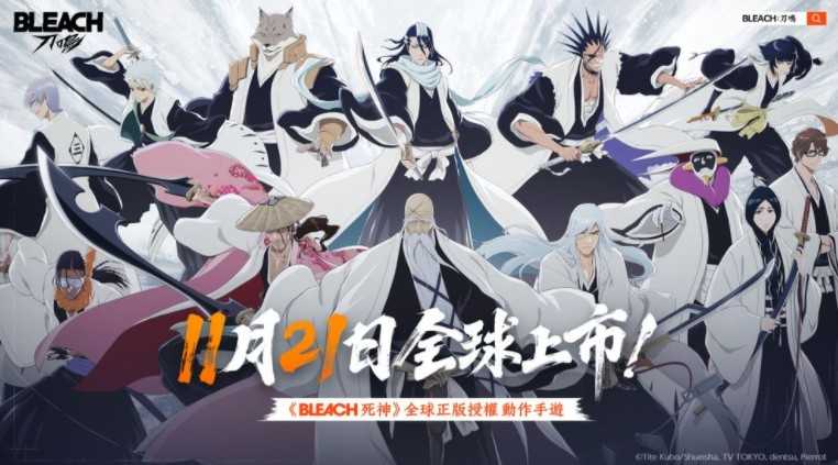 《BLEACH 死神》全球正版授权《BLEACH:刀鸣》宣布11 / 21全球正式上市 《BLEACH 死神》全球正版授权《BLEACH:刀鸣》宣布11 / 21全球正式上市