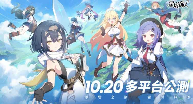 悠星网路奇幻RPG新作《星塔旅人》全球公测定档10月20日 推出公测福利内容 悠星网路奇幻RPG新作《星塔旅人》全球公测定档10月20日 推出公测福利内容