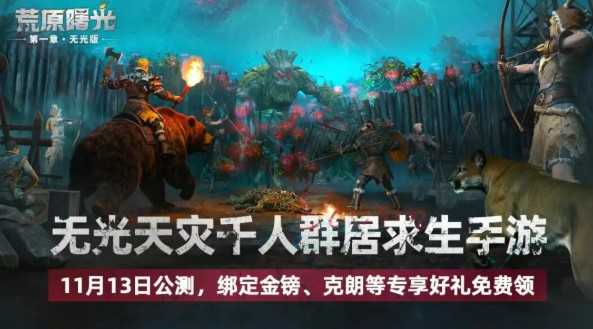 荒原曙光公测活动福利攻略