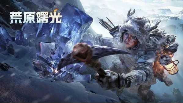 荒原曙光公测活动福利攻略