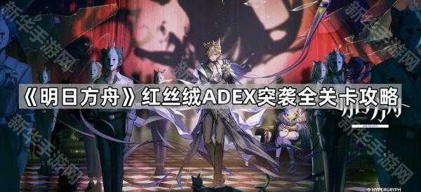 《明日方舟》红丝绒ADEX突袭全关卡攻略