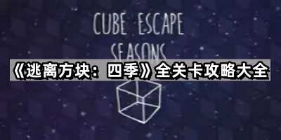 《逃离方块：四季》全关卡攻略大全