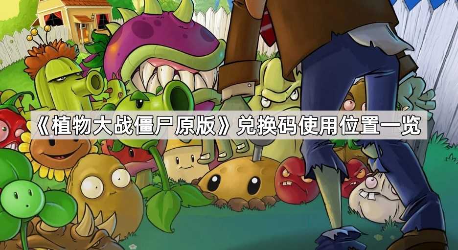 《植物大战僵尸原版》兑换码使用位置一览