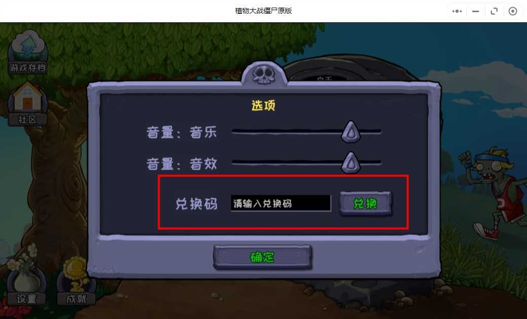 《植物大战僵尸原版》兑换码使用位置一览