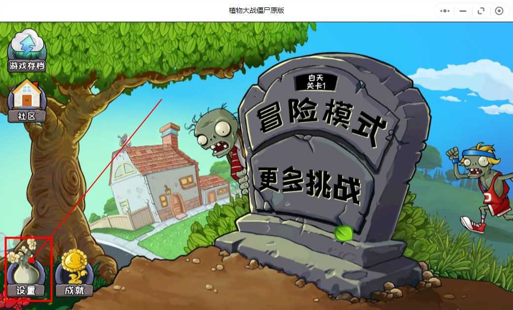 《植物大战僵尸原版》兑换码使用位置一览