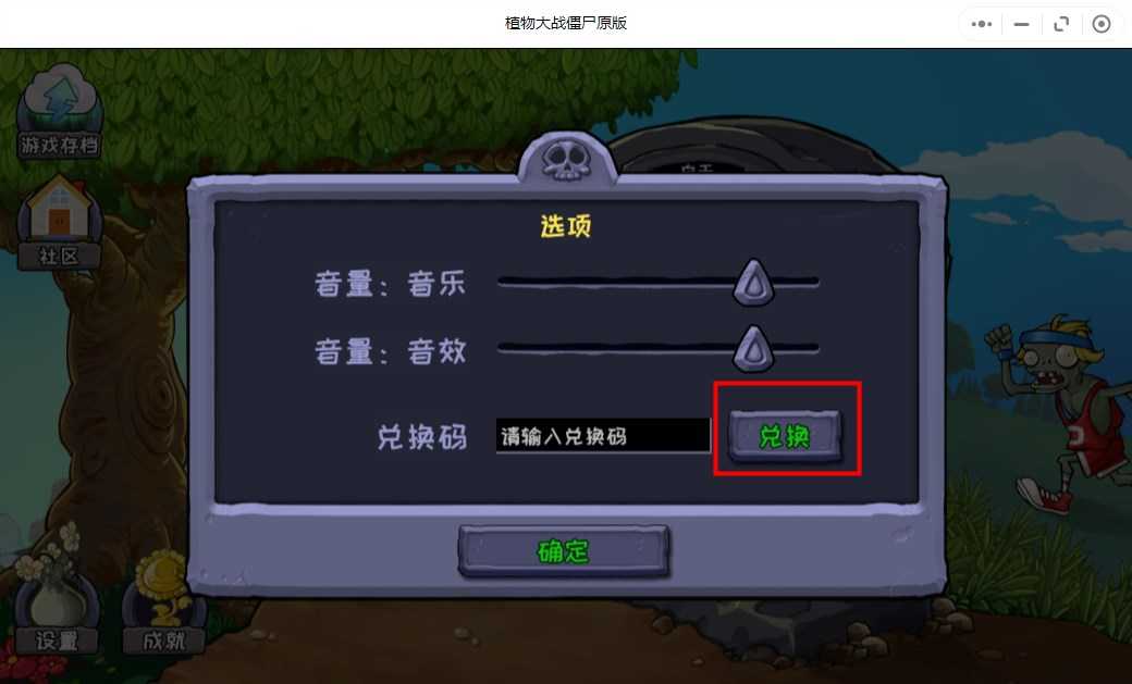 《植物大战僵尸原版》兑换码使用位置一览