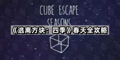 《逃离方块：四季》春天全攻略