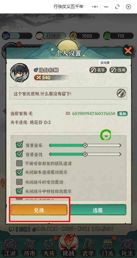 《行侠仗义五千年》兑换码使用位置介绍