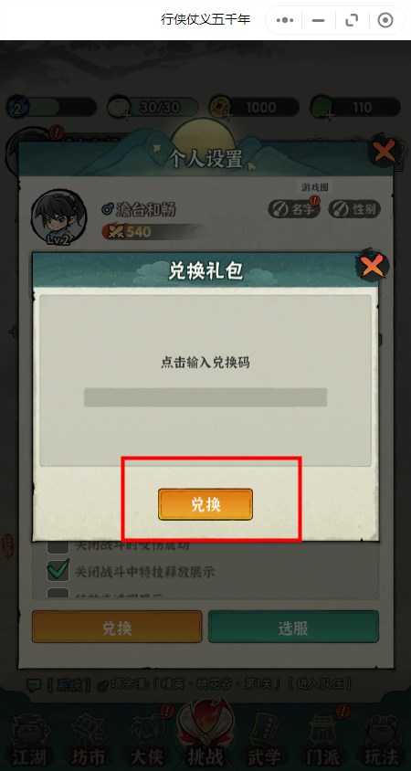 《行侠仗义五千年》兑换码使用位置介绍