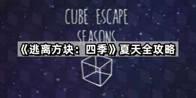 《逃离方块：四季》夏天全攻略