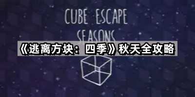 《逃离方块：四季》秋天全攻略