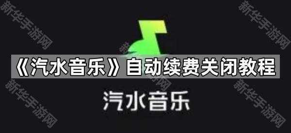 《汽水音乐》自动续费关闭教程