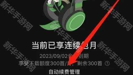 《汽水音乐》自动续费关闭教程