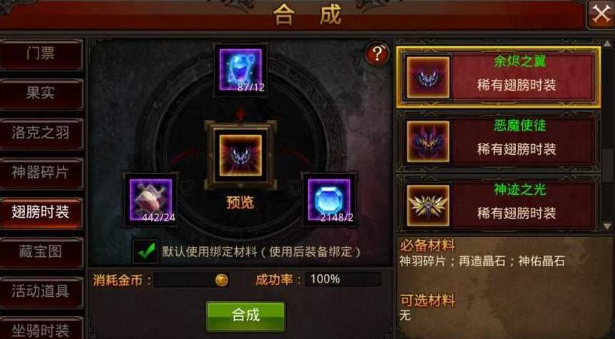 全民奇迹如何合成翅膀