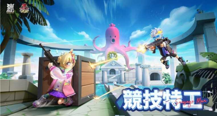 《香肠派对》SS20【竞技特工】全面开战 文创IP《粉红兔子》联动即将上线 《香肠派对》SS20【竞技特工】全面开战 文创IP《粉红兔子》联动即将上线
