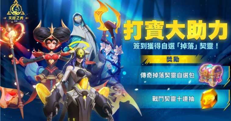 《火炬之光:无限》SS10 赛季【叠界】登场 新帐号可得双传奇契灵 《火炬之光:无限》SS10 赛季【叠界】登场 新帐号可得双传奇契灵