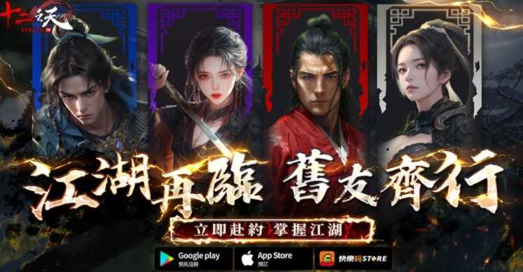 武侠MMORPG《十二之天 M Reborn》开放预约 化身武林豪杰体验不同信念下的江湖人生 武侠MMORPG《十二之天 M Reborn》开放预约 化身武林豪杰体验不同信念下的江湖人生