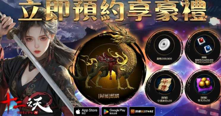 武侠MMORPG《十二之天 M Reborn》开放预约 化身武林豪杰体验不同信念下的江湖人生 武侠MMORPG《十二之天 M Reborn》开放预约 化身武林豪杰体验不同信念下的江湖人生