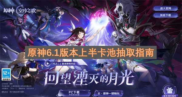 原神6.1版本上半卡池抽取指南 原神6.1版本上半卡池抽取指南