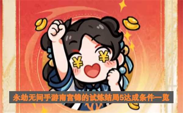 永劫无间手游南宫锦的试炼结局5达成条件一览 永劫无间手游南宫锦的试炼结局5达成条件一览