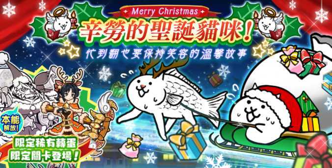 《猫咪大战争》举办期间限定活动「辛劳的圣诞猫咪」