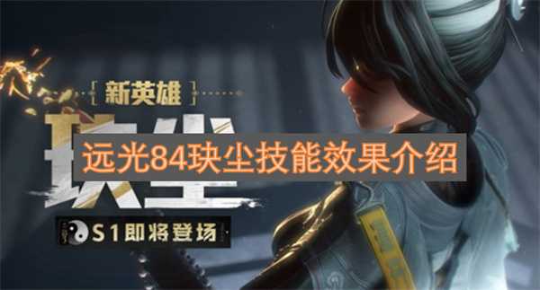 远光84玦尘技能效果介绍 远光84玦尘技能效果介绍