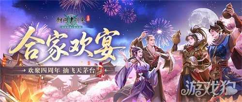 《剑网1:归来》四周年嘉年华今日开启,在线抽飞天茅台! 《剑网1:归来》四周年嘉年华今日开启,在线抽飞天茅台!