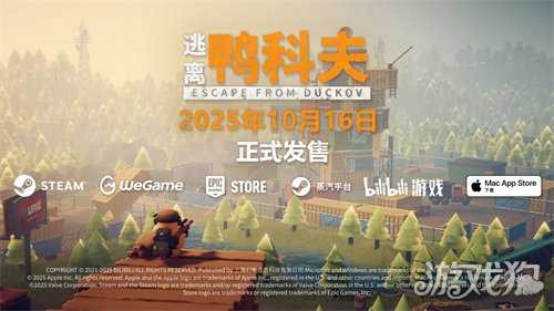 萌鸭求生,硬核突围!搜打撤新游《逃离鸭科夫》今日全球同步发售 萌鸭求生,硬核突围!搜打撤新游《逃离鸭科夫》今日全球同步发售