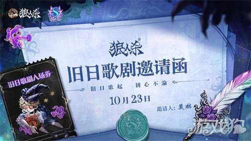 旧日歌起,初心不渝,狼人杀八周年庆典活动即将开幕 旧日歌起,初心不渝,狼人杀八周年庆典活动即将开幕