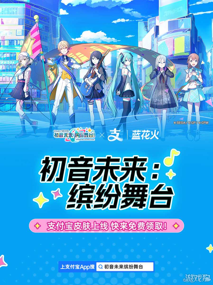 《初音未来:缤纷舞台》×支付宝梦幻联动!蓝花火社区化身虚拟偶像应援圣地! 《初音未来:缤纷舞台》×支付宝梦幻联动!蓝花火社区化身虚拟偶像应援圣地!