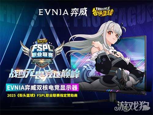 为电竞而生,EVNIA弈威双核电竞显示器助力FSPL职业联赛 为电竞而生,EVNIA弈威双核电竞显示器助力FSPL职业联赛