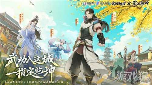 国风经营邂逅热血武道!益世界《这城有良田》×《武动乾坤》联动开启 国风经营邂逅热血武道!益世界《这城有良田》×《武动乾坤》联动开启