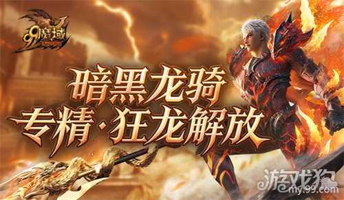 《魔域》世界树新篇章定档12.10!暗黑龙骑觉醒“狂龙解放” 《魔域》世界树新篇章定档12.10!暗黑龙骑觉醒“狂龙解放”