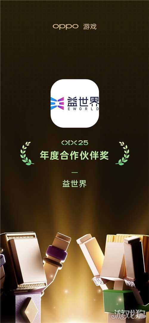 携手OPPO共创数字生态,益世界斩获年度合作伙伴等四项大奖 携手OPPO共创数字生态,益世界斩获年度合作伙伴等四项大奖